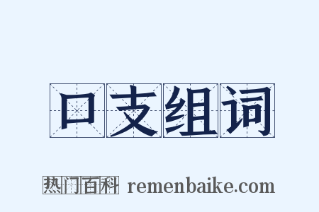 口支组词是什么意思的图片
